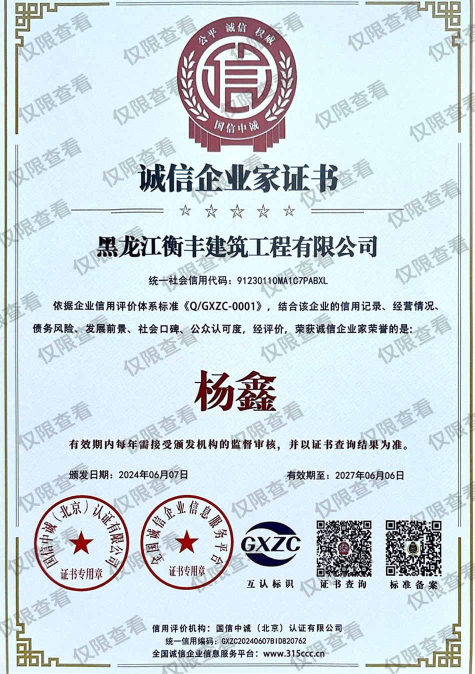 诚信企业家证书.jpg