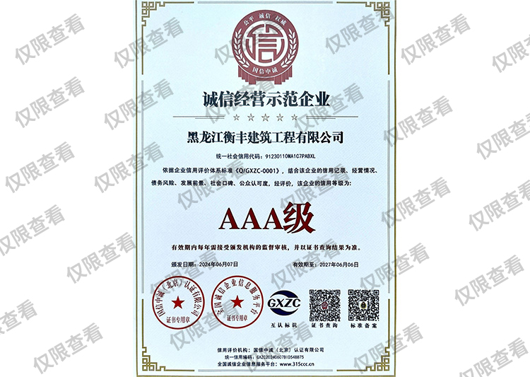 诚信经营示范企业