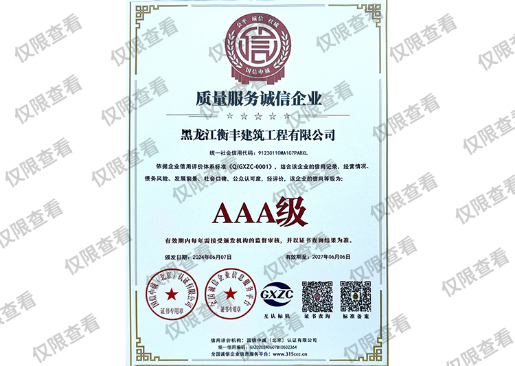 质量服务诚信企业