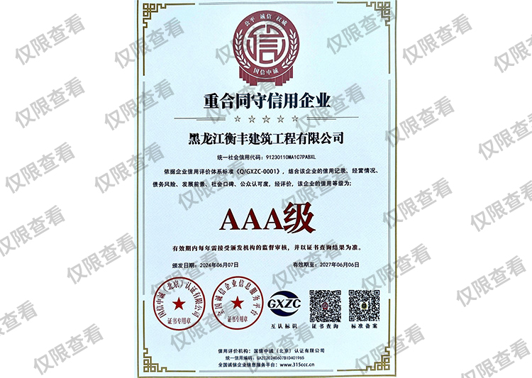 重合同守诚信企业